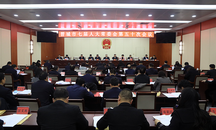 1222市七届人大常委会举行第五十次会议1.jpg
