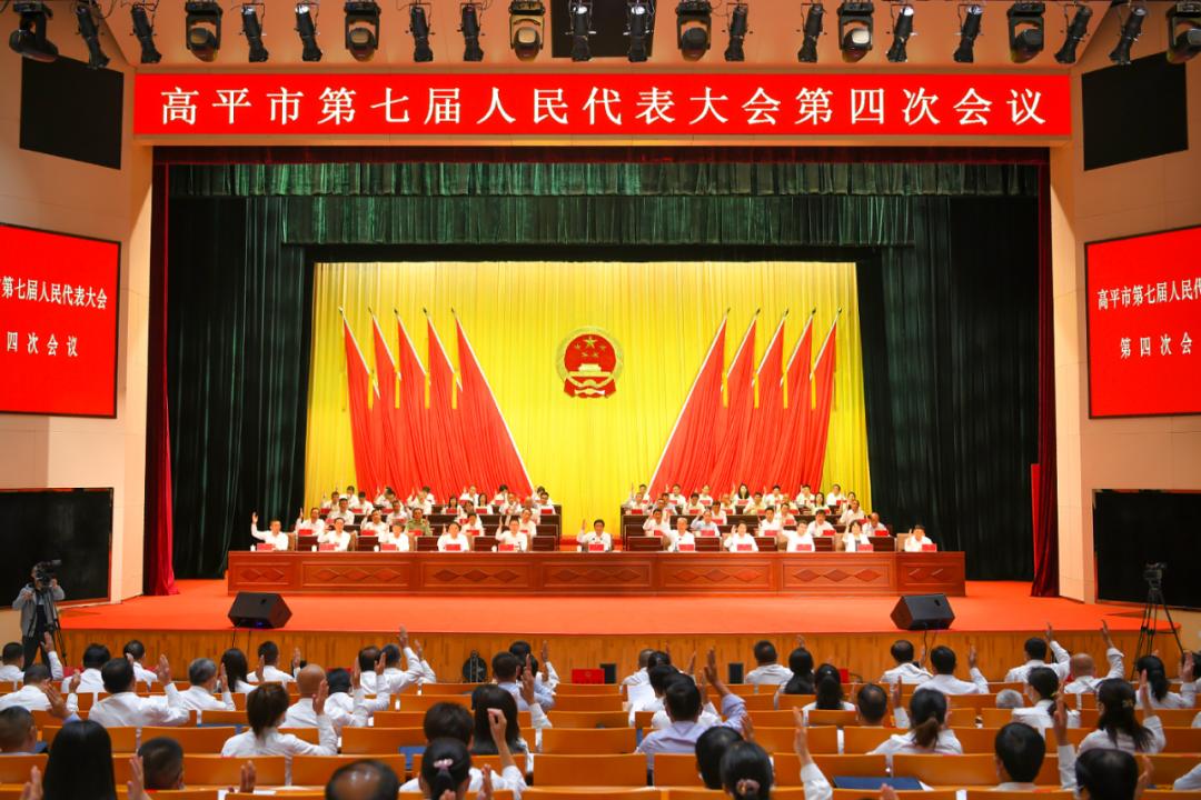 高平市第七届人民代表大会第四次会议胜利闭幕